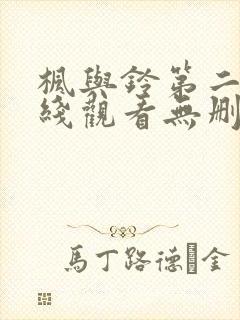 枫与铃第二集在线观看无删减