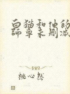 白猫和他的二哈师尊未删减完整版