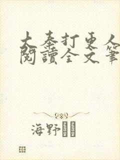 大奉打更人免费阅读全文笔趣阁