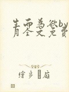 生而为欲by锦月全文免费阅读笔趣阁封面