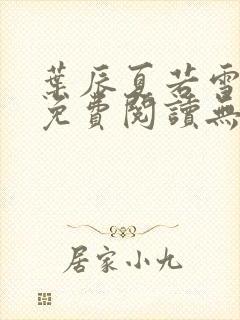 叶辰夏若雪全文免费阅读无弹窗