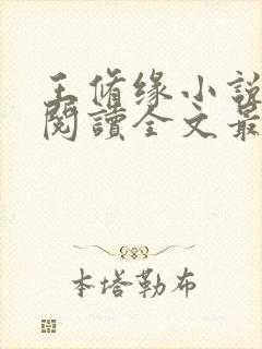 王修缘小说免费阅读全文最新章节封面