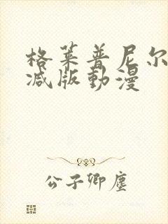 格莱普尼尔未删减版动漫