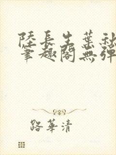 陆长生叶秋白新笔趣阁无弹窗