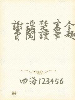 谢瑶楚寒全文免费阅读笔趣阁