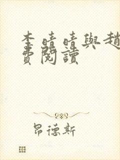 李晴晴与赵旭免费阅读