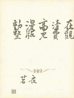 动漫高清在线完整版免费观看