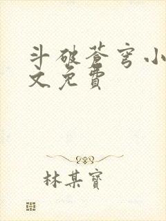 斗破苍穹小说全文免费