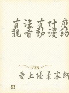 有没有什么免费观看动漫的