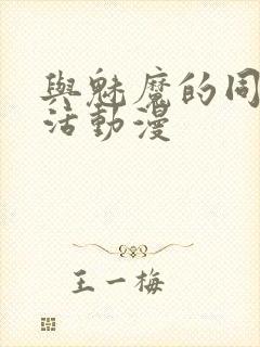 与魅魔的同居生活动漫