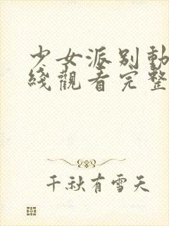 少女派别动漫在线观看完整版高清