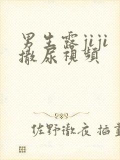 男生露jiji撒尿视频封面