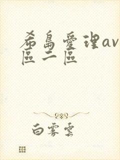 希岛爱理av一区二区封面