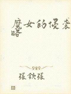 魔女的侵袭2攻略