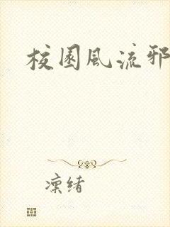 校园风流邪神传封面