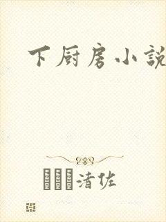 下厨房小说