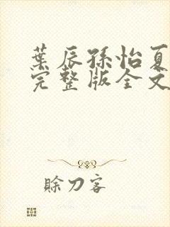 叶辰孙怡夏若雪完整版全文免费阅读