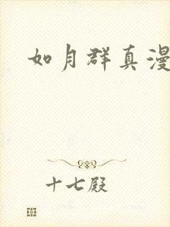 如月群真漫画封面