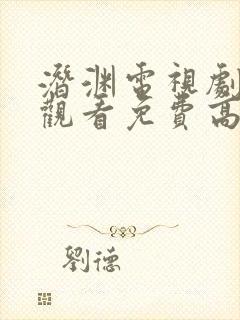 潜渊电视剧在线观看免费高清