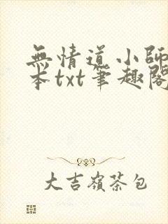 无情道小师弟全本txt笔趣阁