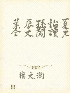 叶辰孙怡夏若雪全文阅读免费