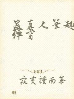 蛊真人笔趣阁无弹窗