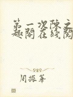 第一次陈之遥笔趣阁在线阅读下载