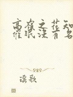 高岭之花知道被催眠没有名字笔趣阁