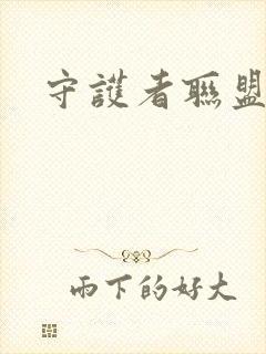 守护者联盟下载