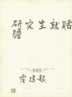 研究生就赌一个胆