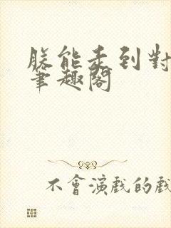 朕能走到对岸吗笔趣阁