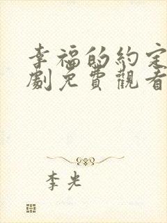 幸福的约定电视剧免费观看全集封面