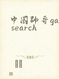 中国帅哥gay search