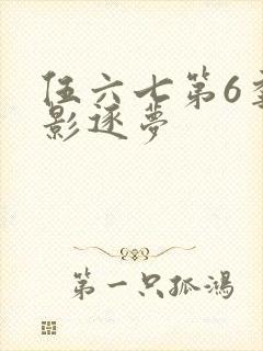 伍六七第6季暗影逐梦