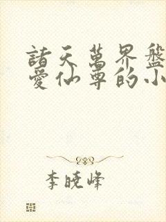 诸天万界盘点大爱仙尊的小说封面