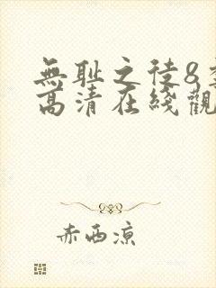 无耻之徒8季 高清在线观看