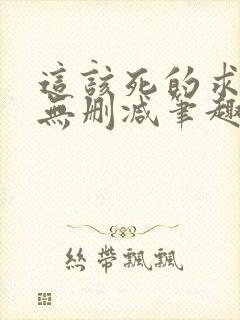 这该死的求生欲无删减笔趣阁