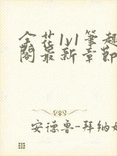 余花1v1笔趣阁最新章节免费阅读