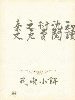 秦之衍沈知意全文免费阅读最新章节封面