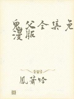 鬼父全集免费动漫版