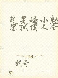 我是娇小魅魔的忠诚仆人全集哪里看