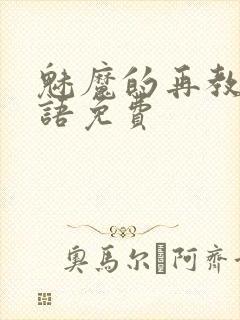 魅魔的再教育物语免费封面