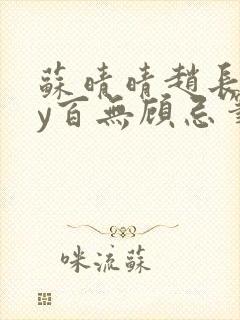 苏晴晴赵长淮by百无顾忌笔趣阁