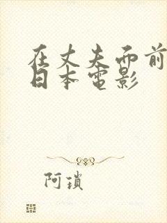 在丈夫面前被耍日本电影