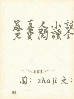 蛊真人小说全文免费阅读全文封面