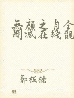 无颜之月全集无删减在线观看