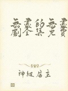 无尽的无尽电视剧全集免费观看