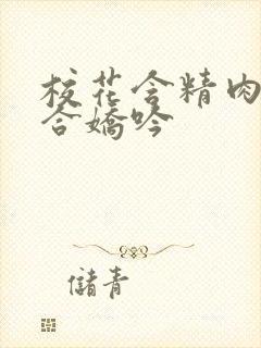 校花含精肉臀迎合娇吟