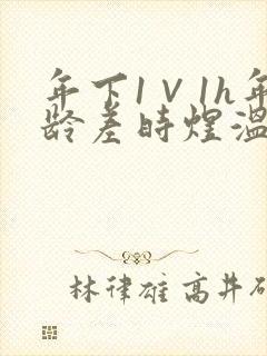 年下1∨1h年龄差时煜温禾