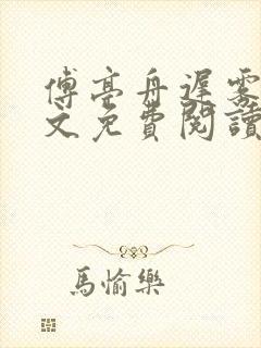 傅亭舟迟雾眠全文免费阅读笔趣阁